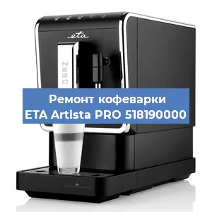 Декальцинация   кофемашины ETA Artista PRO 518190000 в Екатеринбурге